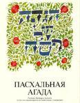 A Haggadah For Passover - The New Union Haggadah In Russian